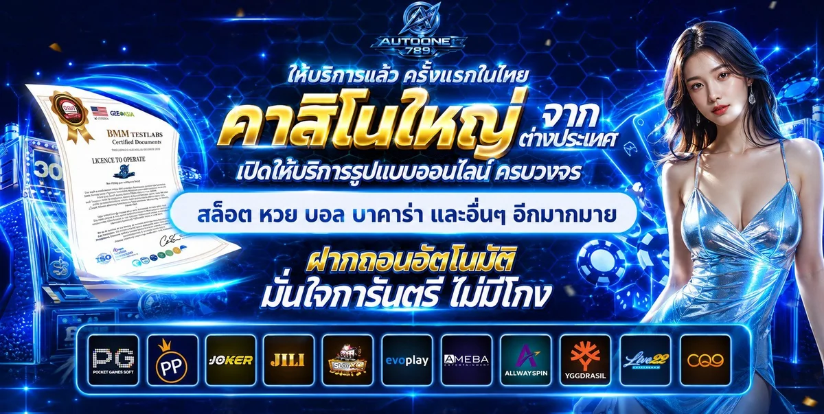เกมบาคาร่าสด SA Gaming และ Sexy Baccarat บน AUTONE789