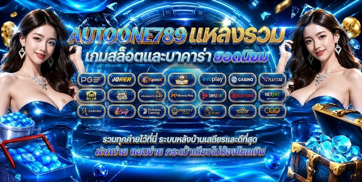 AUTONE789 คาสิโนออนไลน์ บาคาร่าสด เว็บพนันครบวงจร