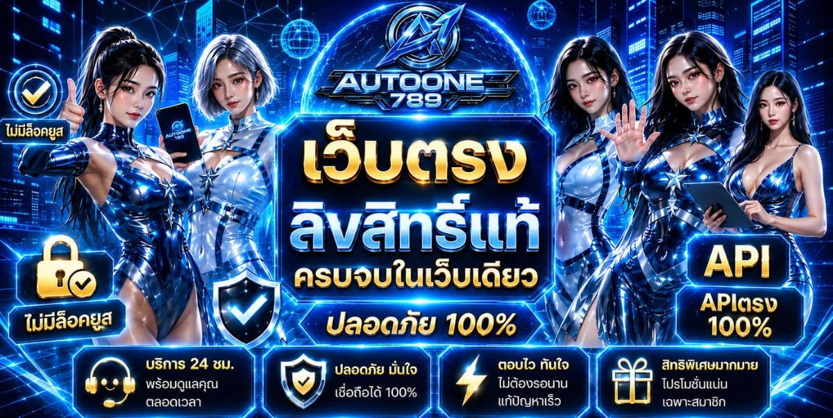 วิธีเลือกเว็บพนันออนไลน์ปลอดภัย AUTONE789